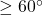 \ge 60^{\circ}